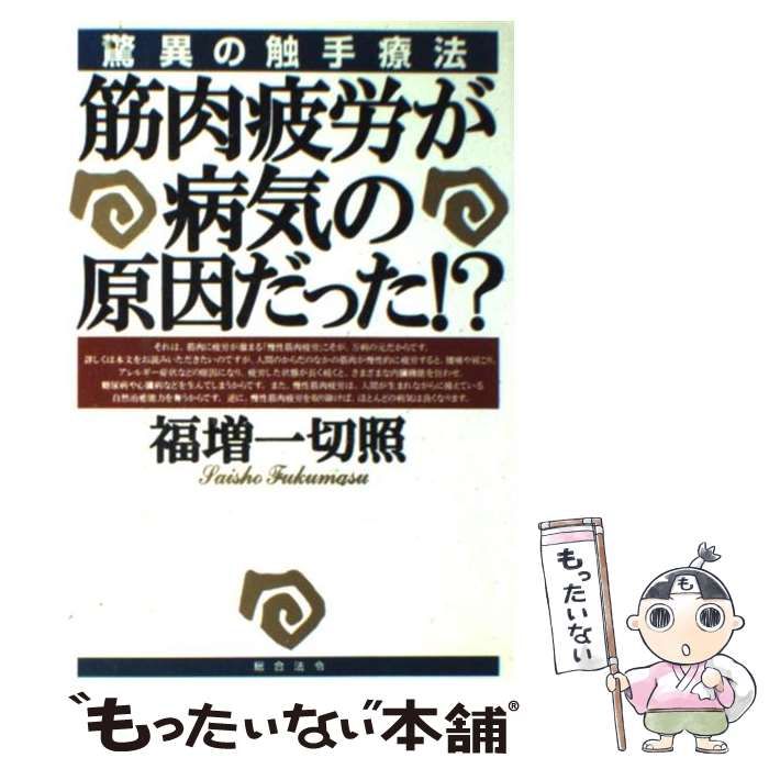 筋肉疲労が病気の原因だった！？ Amazon.co.jp: 筋肉疲労が病気の原因だった!?: 驚異の触手療法