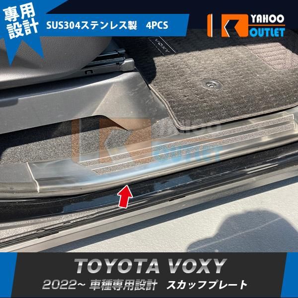 セール トヨタ 新型 ヴォクシー/ノア 90系 2022年1月〜 スカッフプレート サイド ステップガード ガーニッシュ 傷付き ステンレス製 内装 4P 5637
