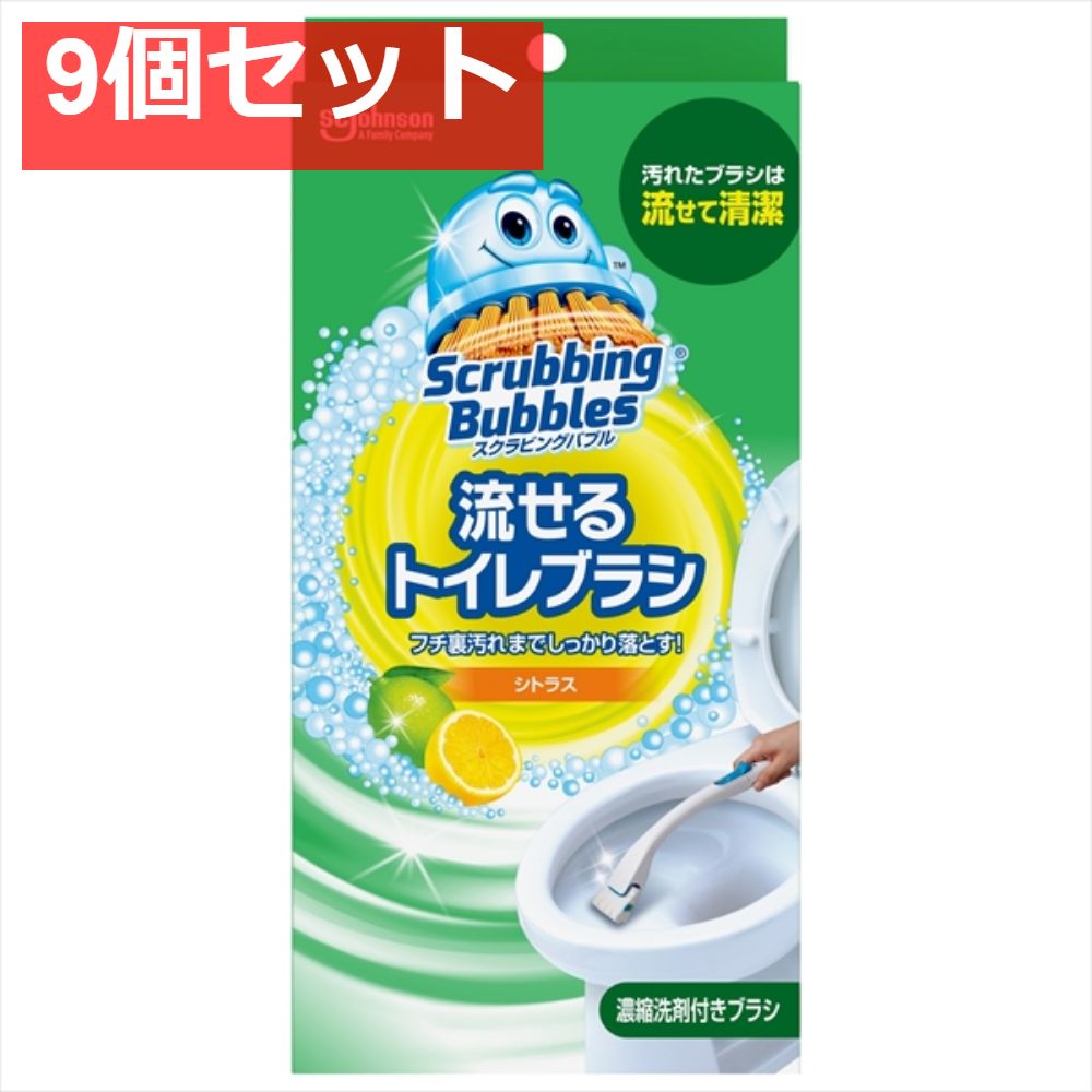 スクラビングバブル 流せるトイレブラシ シトラス本体 9個セット