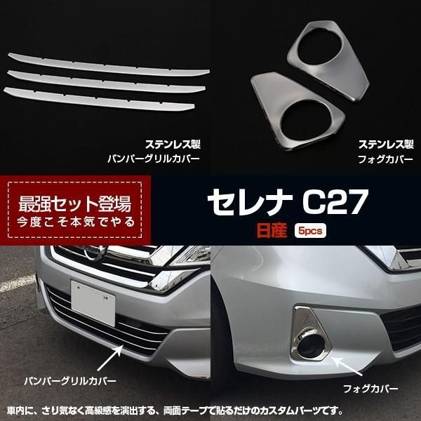 【セット割】セレナ C27 新型 フロント バンパーグリルカバーu0026フォグカバー ガーニッシュ 鏡面 カスタムパーツ 外装品※お得セット 2849