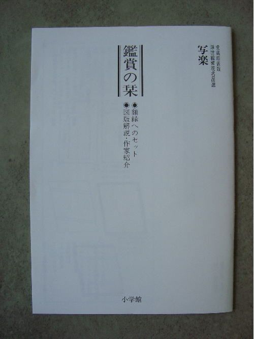 愛蔵額裝版 浮世絵聚花名品選 写楽 額縁一式（未使用）付き 内箱
