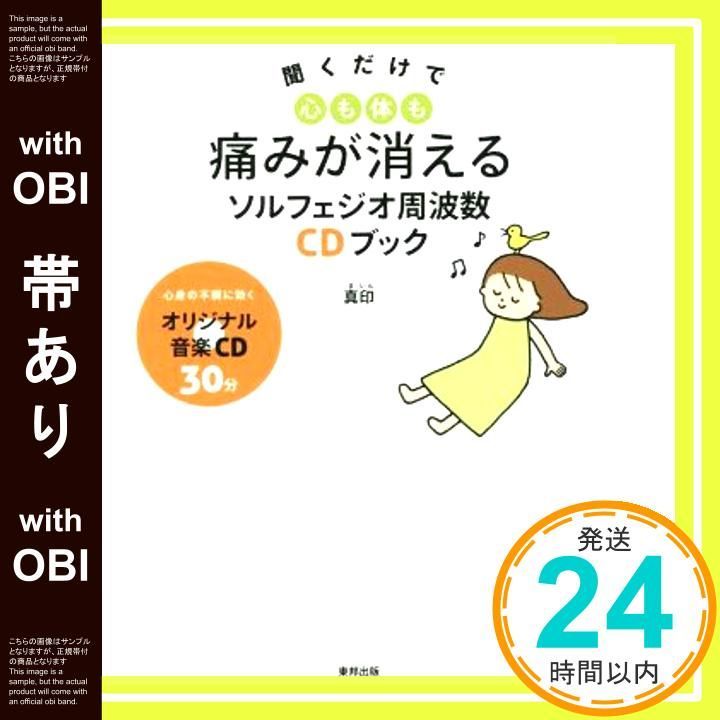 帯あり 聞くだけで心も体も痛みが消えるソルフェジオ周波数CDブック Nov 21 2015 真印_07