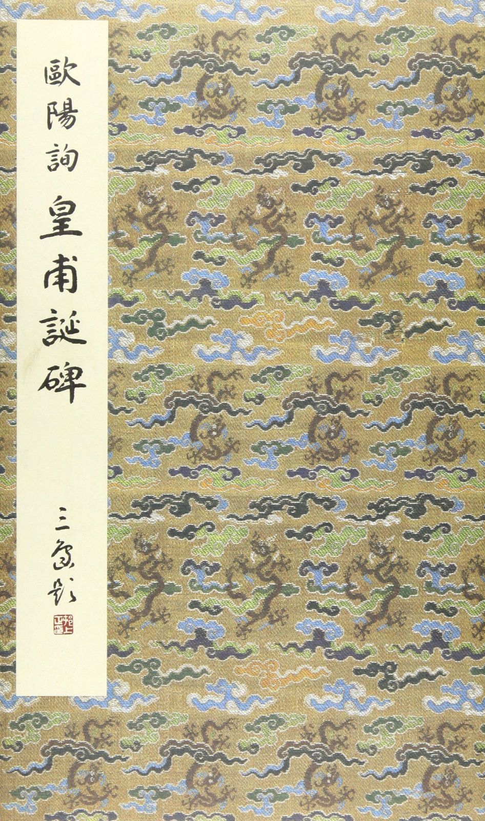 皇甫誕碑 (原色法帖選)