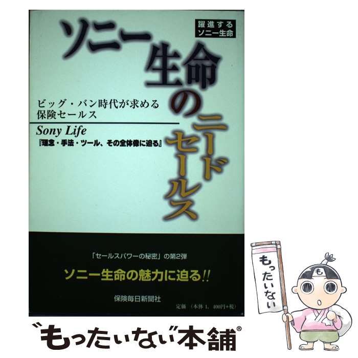 中古】 ソニー生命のニードセールス 躍進するソニー生命 ビッグ・バン ...