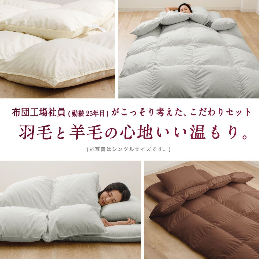 日本製 羽毛 羊毛 布団4点セット ダブル ロング羽毛布団 羊毛布団