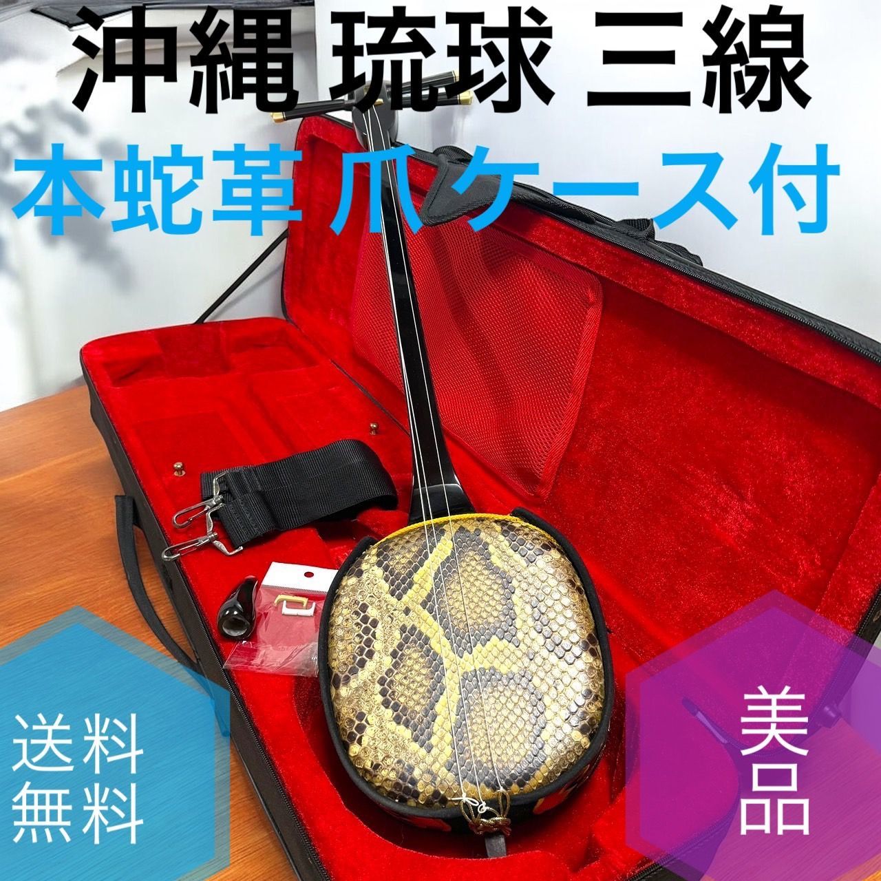 ☆美品 沖縄 琉球 三線 本蛇革 本革 蛇革 本皮 蛇皮 爪 ケース付 伝統楽器 ☆送料無料 美品 沖縄 琉球 三線 本蛇革 本革 蛇革 本皮 蛇皮 爪