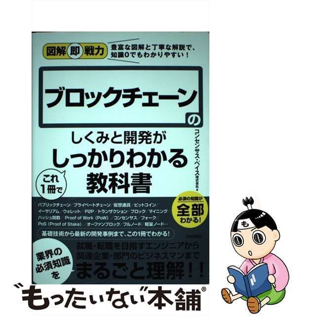 中古】 ブロックチェーンのしくみと開発がこれ1冊でしっかりわかる教科書 (図解即戦力 豊富な図解と丁寧な解説で、知識0でもわかりやすい!) /  コンセンサス・ベイス株式会社、コンセンサスベイス株式会社 / 技術評論社 - メルカリ