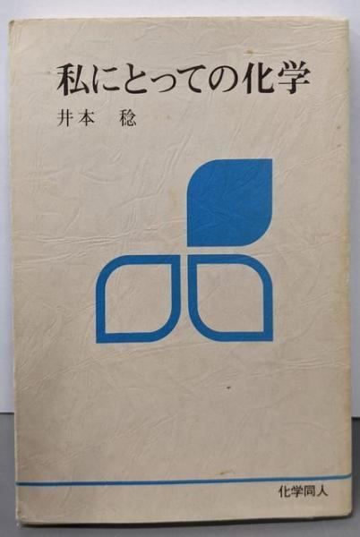 【中古】私にとっての化学／井本 稔／化学同人 中古】私にとっての化学／井本 稔／化学同人 - メルカリ