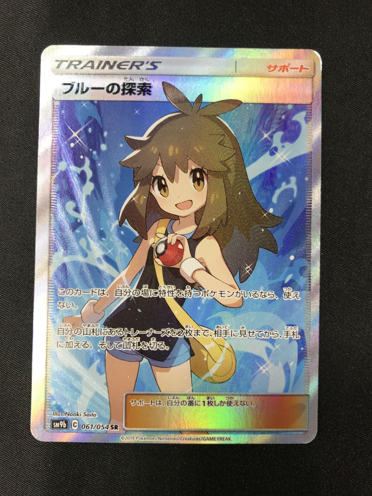 ポケモンカードゲーム ポケカ ブルーの探索 SR SM9b-061 SM9b