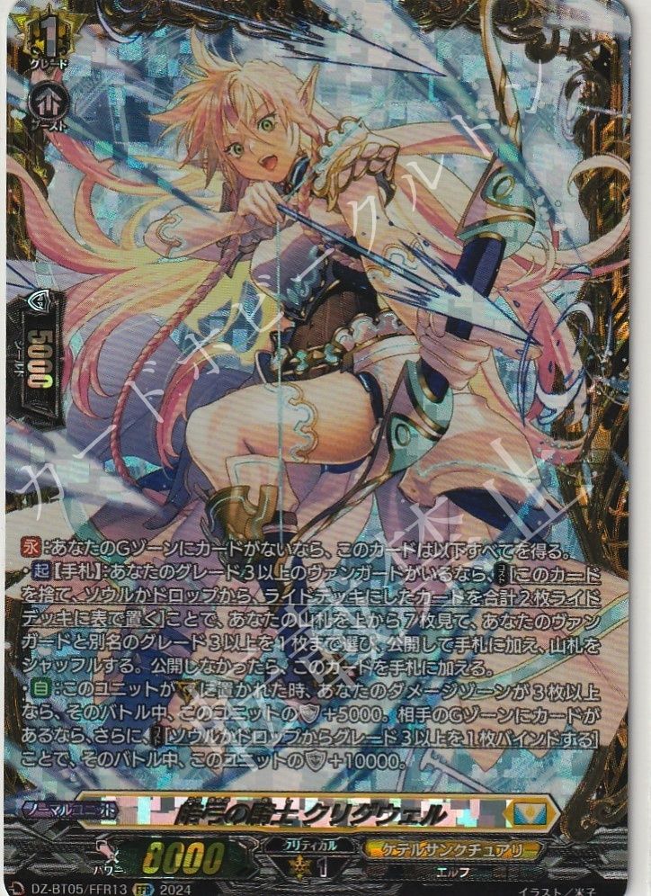 【1枚販売】 カードファイト‼︎ヴァンガード，シングルカード，DZシリーズ，ブースターパック DZ-BT05 「天智覚命」 DZ/BT05/FFR13FFR 皓弓の騎士 クリグウェル FFR  1枚