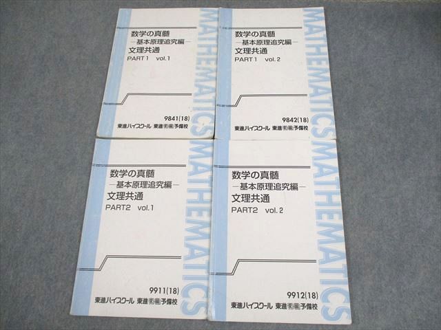 東進テキスト 数学の真髄 基本原理追究編 文理共通 4冊 - 本