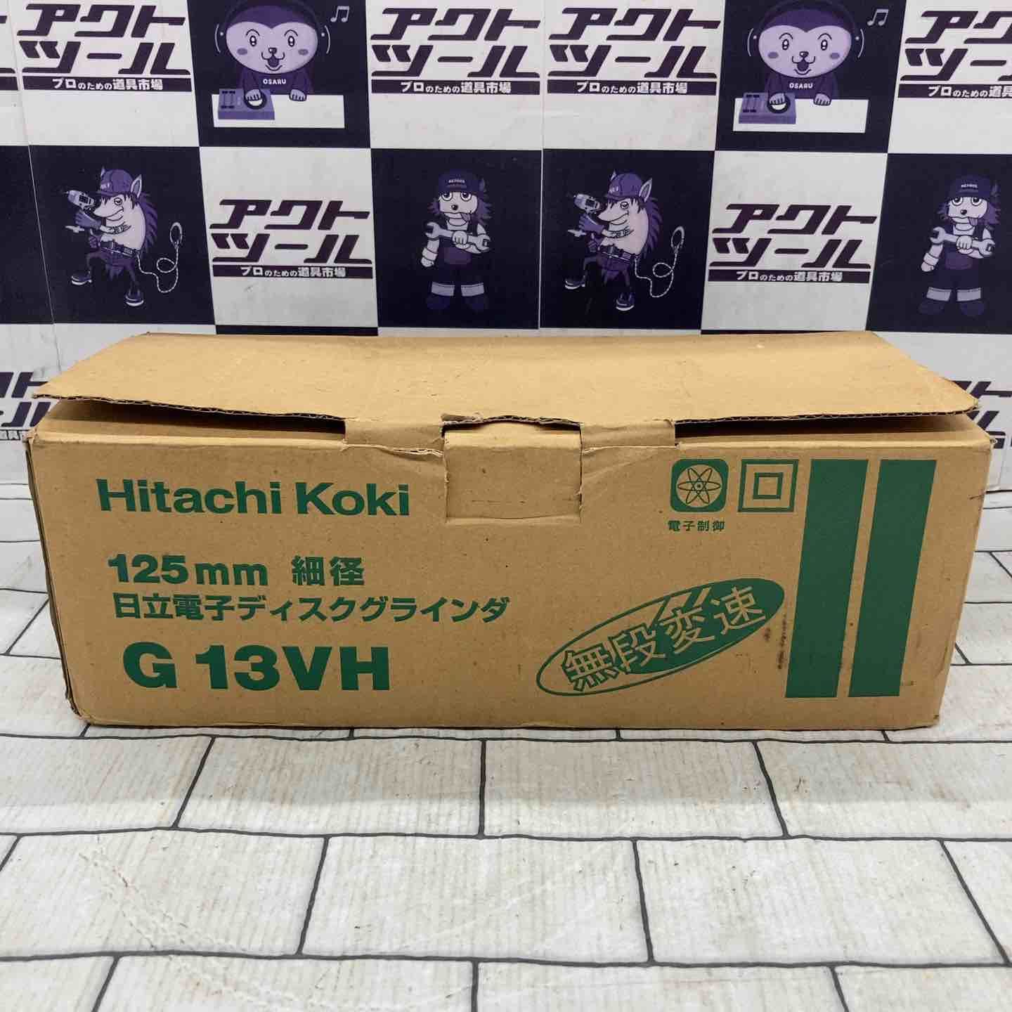 ハイコーキ HIKOKI 旧 日立工機 125mm無段変速電子ディスクグラインダ G13VH 所沢店