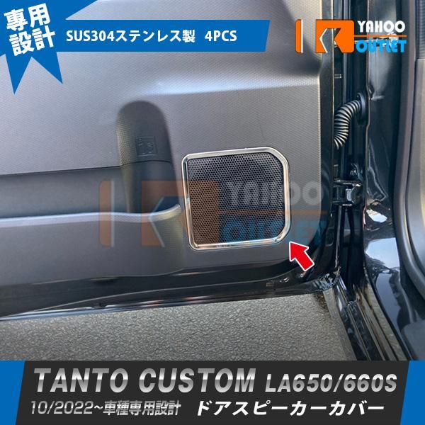 セール 新型 タント カスタム LA650/660S 後期 2022年10月〜 ドアスピーカーカバー ガーニッシュ ステンレス製 鏡面 カスタム パーツ 4P 内装 5938