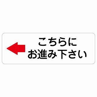 文房具・事務用品 こちらにお進み下さい 左 矢印 90x30cm 長方形 サインステッカー シール 安全対策 屋内 屋外 防水 おしゃれ 作業場 工事現場 建設現場 道路 案内 看板 注意 警告
