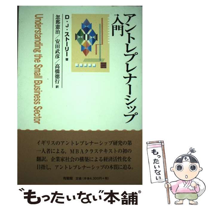 【中古】 アントレプレナーシップ入門 / D.J.ストーリー、忽那憲治  安田武彦  高橋徳行 / 有斐閣
