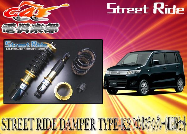 送料無料(一部地域除く)】ストリートライド[TYPE-K2]減衰力調整式車