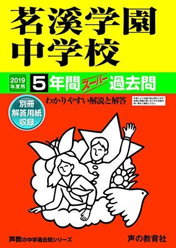 453茗溪学園中学校 2019年度用 5年間スーパー過去問 (声教の中学過去問シリーズ)