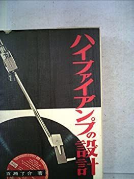 HOT，大人気 【中古】 ハイファイアンプの設計 (1961年) (ラジオ技術全書 第7 ) その他