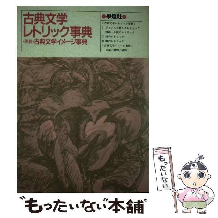 古典文学レトリック事典 レトリック事典 / 佐藤 信夫【企画・構成・執筆】/佐々木 健一【監修