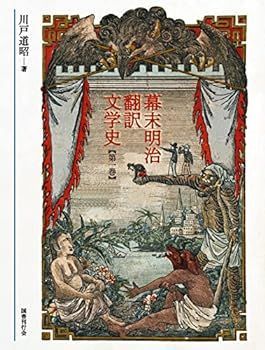 【中古】幕末明治翻訳文学史 (第1巻)
