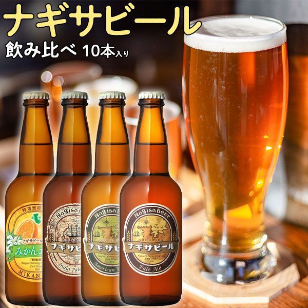 南紀白浜・ナギサビール 10本入りセット【飲み比べセット・クラフトビール】・ペールエール330ml 3本、・アメリカンウィート330ml 3本、・インディアペールエール330ml 2本、・みかんエール330ml 2本【和歌山県｜地ビール】