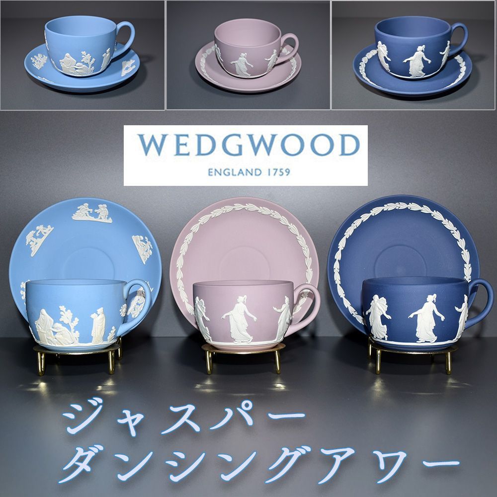 正規店安いウェジウッド ジャスパー ・ Tea Bowl & Saucer ＝Dk.Blue (1級品) 貴重品 ウェッジウッド