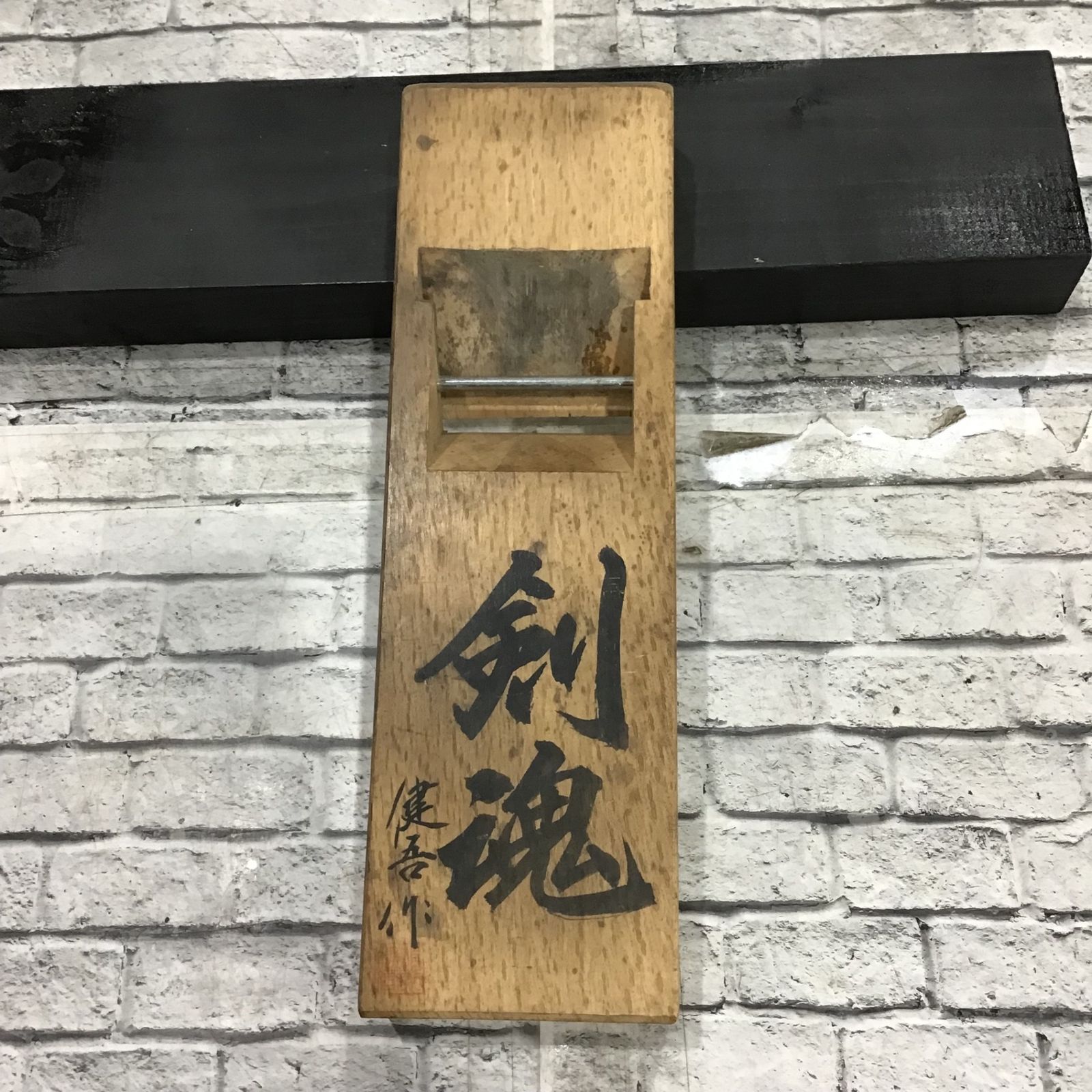 中古品】碓氷健吾作 剣魂 寸八鉋 【川口店】 - メルカリ