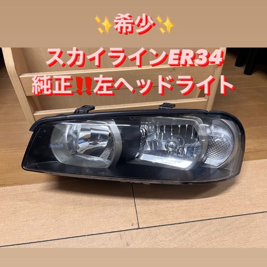 日産 スカイライン ER34 前期純正 キセノンヘッドライト 左(助手席側 