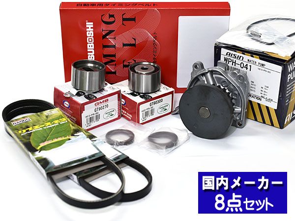 バモスホビオ HM3 HM4 H15/04～ タイミングベルト ウォーターポンプ アイシン 外ベルト 8点セット 国内メーカー