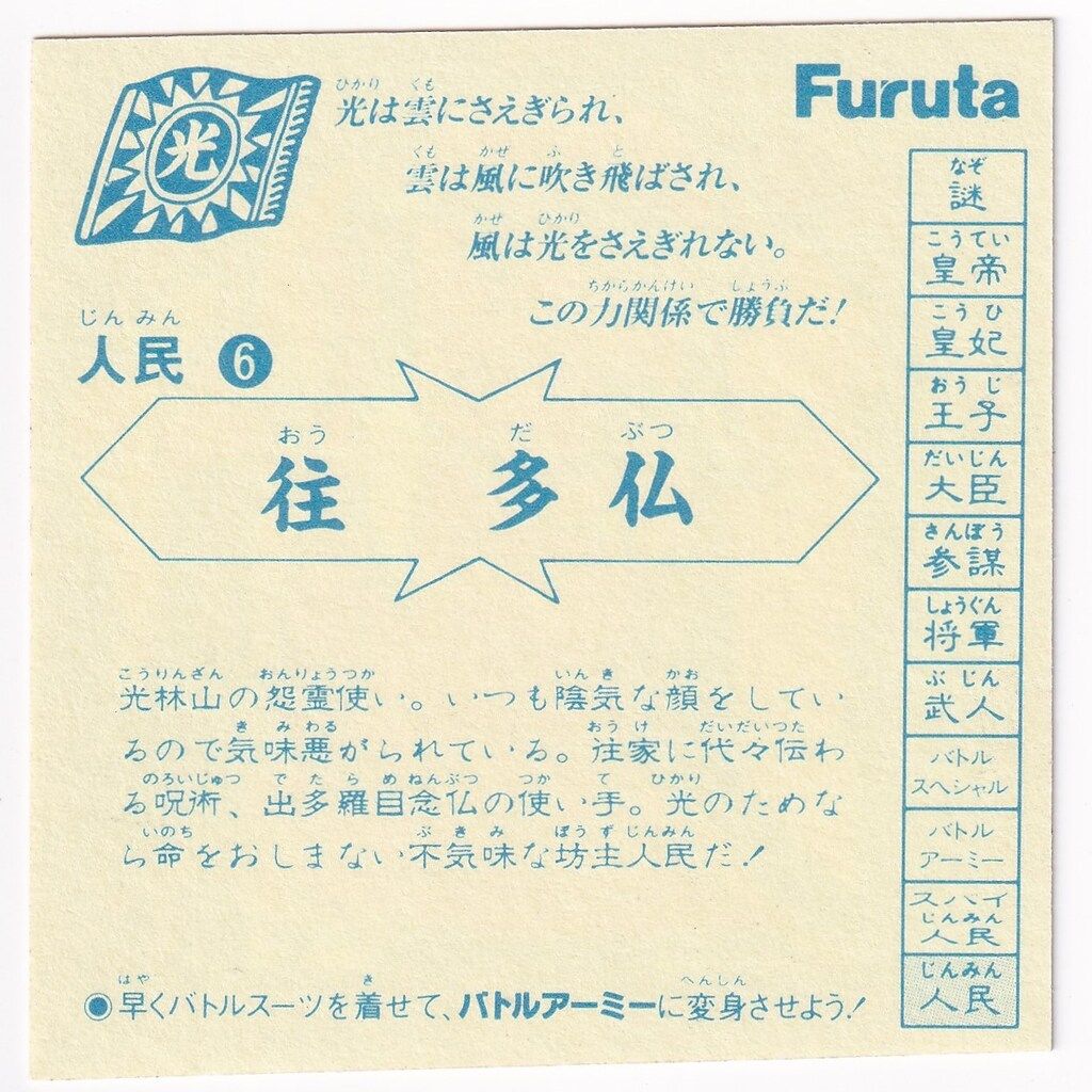 フルタ バトル四皇帝/スクラッチシール 2弾/人民-6 往 多仏 光 - メルカリ