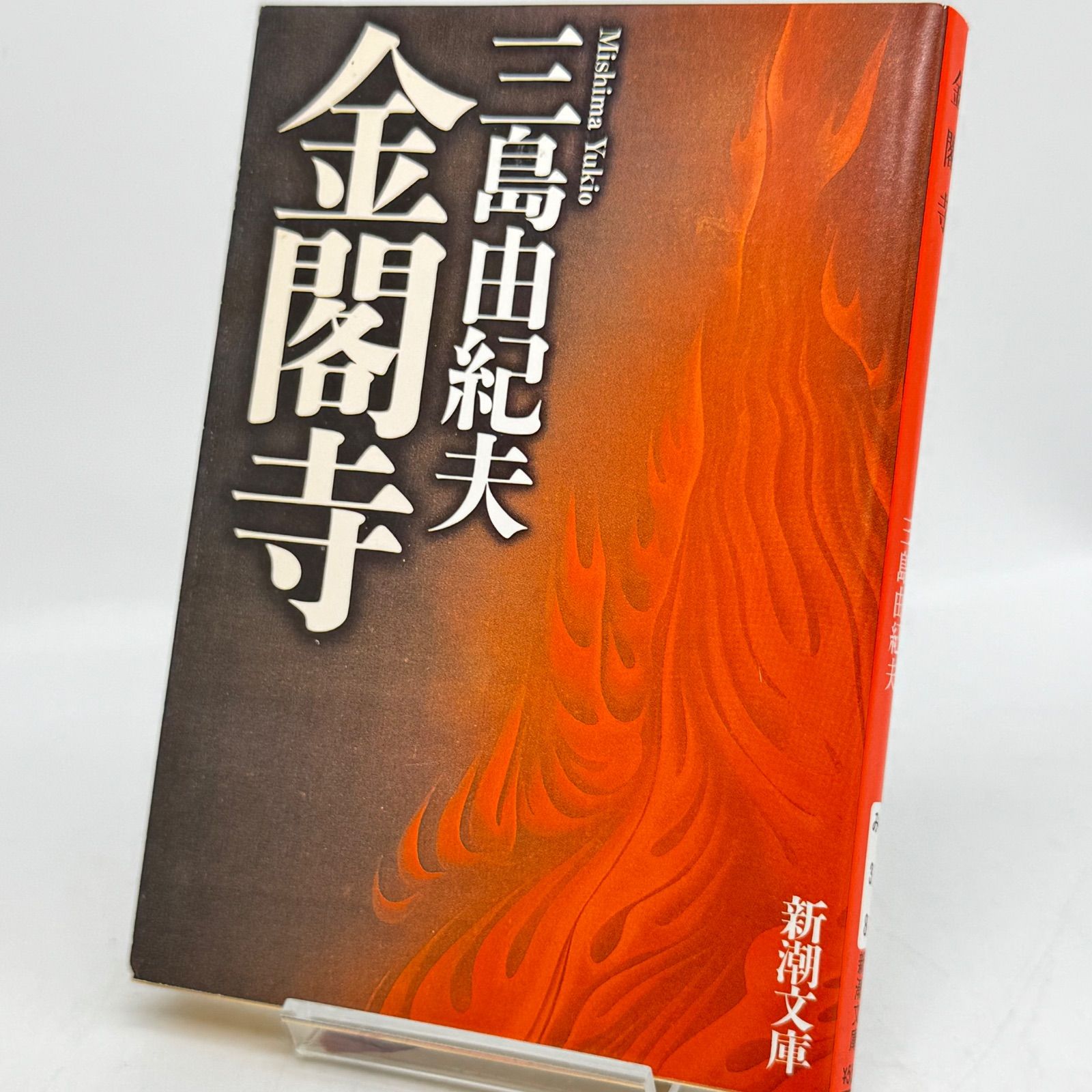 三島由紀夫の「金閣寺」をApple Booksで
