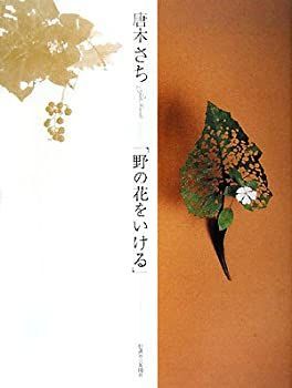 新作，SALE【中古】 花人唐木さち「野の花をいける」 その他