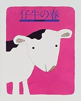 【未使用】【中古】 仔牛の春