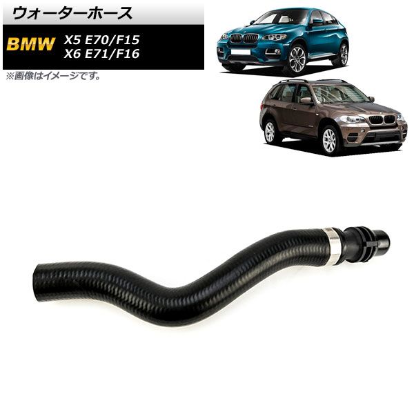 AP ウォーターホース AP-4T1236 BMW X5 E70/F15 2009年～2019年