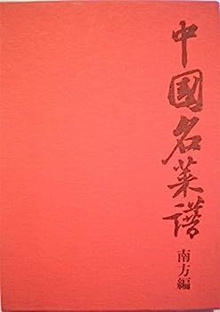 【中古】中国名菜譜〈南方編〉 (1973年) 新作，格安 【中古】中国名菜譜〈南方編〉 (1973年)