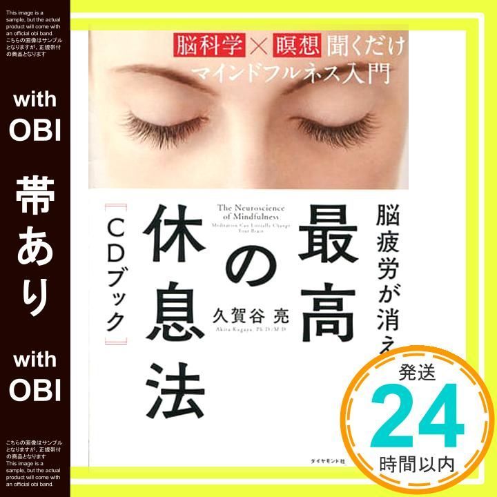 帯あり 脳疲労が消える 最高の休息法 CDブック ―― 脳科学×瞑想 聞くだけマインドフルネス入門 May 18 2017 久賀谷 亮_07