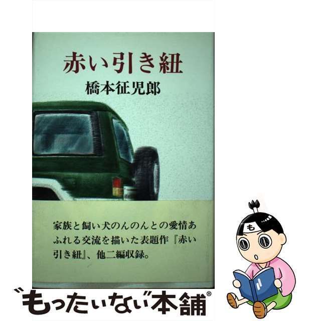 【中古】 赤い引き紐 / 橋本 征児郎 / 文芸書房橋本征児郎著者名カナ