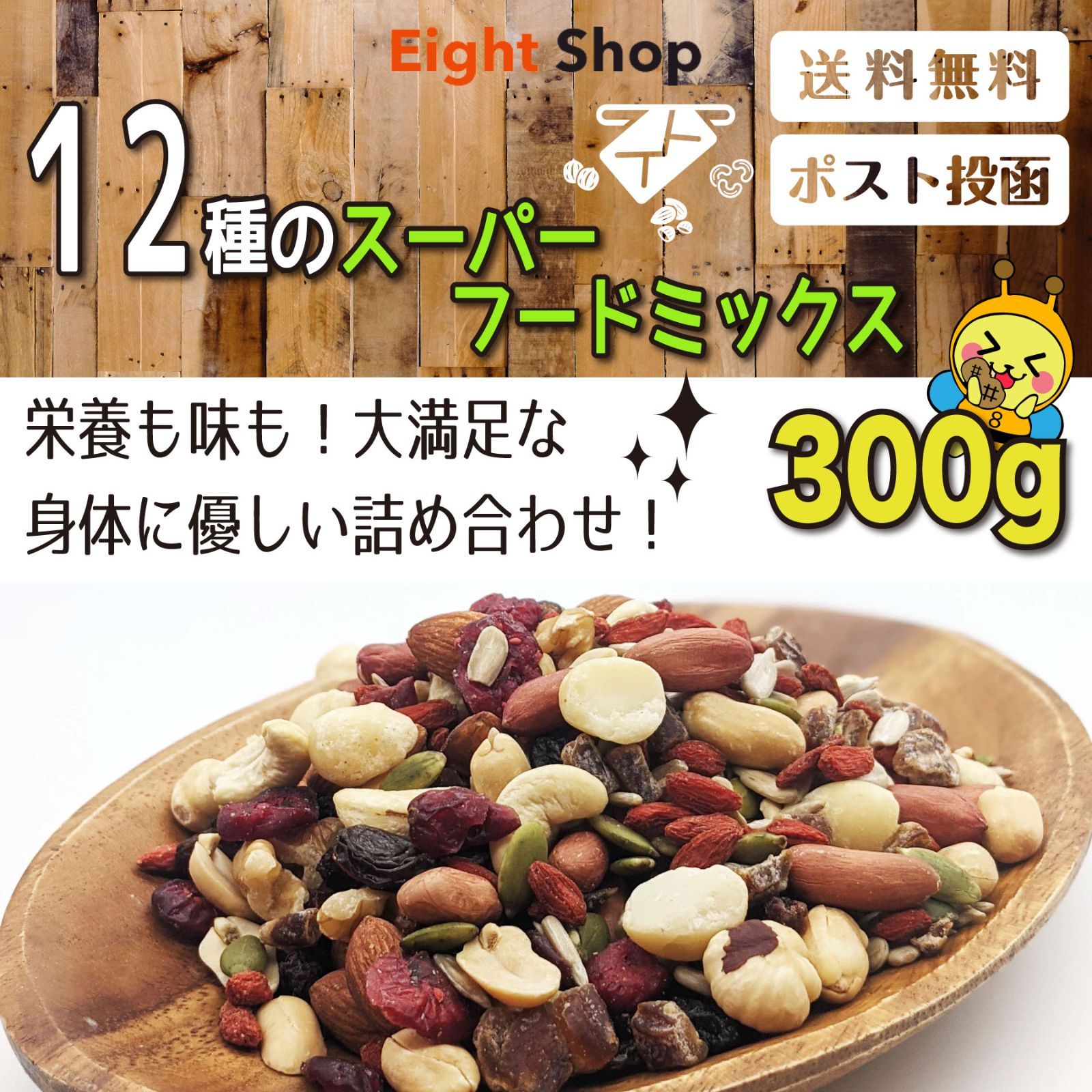 ミックスナッツ　スーパーフード　【美容健康食材専門】　300g　メルカリ　12種　EightShop