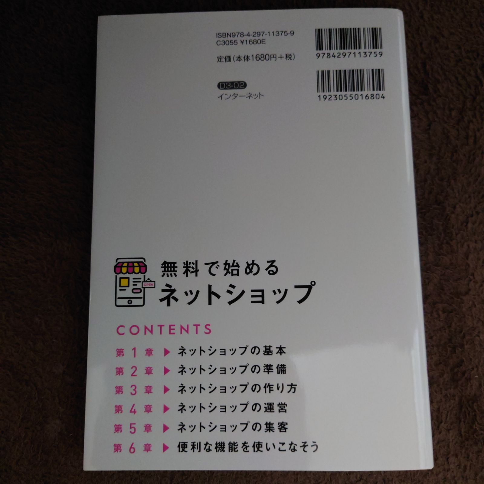 無料で始めるネットショップ 作成&運営&集客がぜんぶわかる! - メルカリ