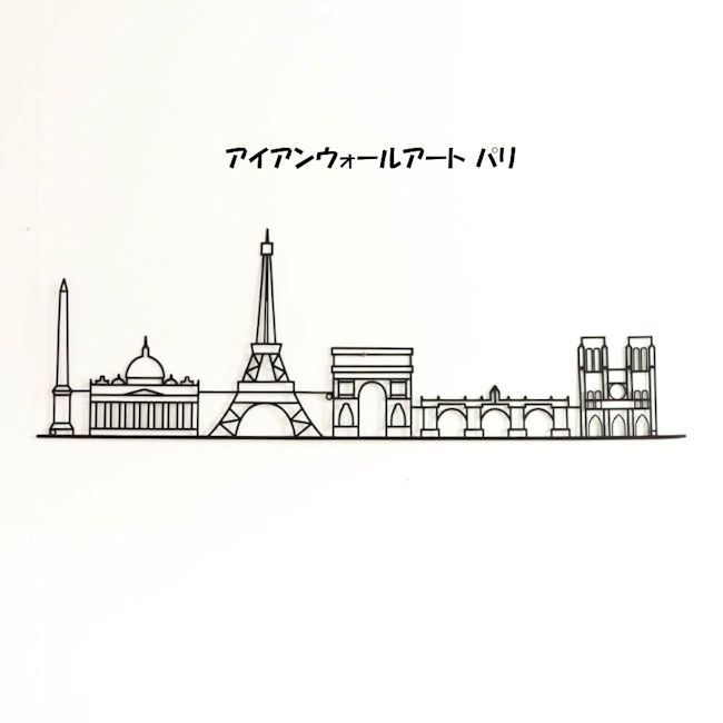 アイアンウォールアート パリ アートパネル アートボード ランドマーク 壁飾り 北欧 ウォールデコレーション 壁掛け モダン 1106