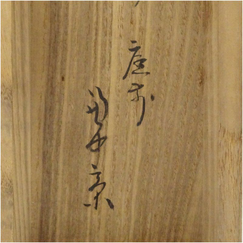 3924 小堀卓巌 「道一以貫之」 共箱 肉筆 紙本 書 掛軸 大徳寺 禅語