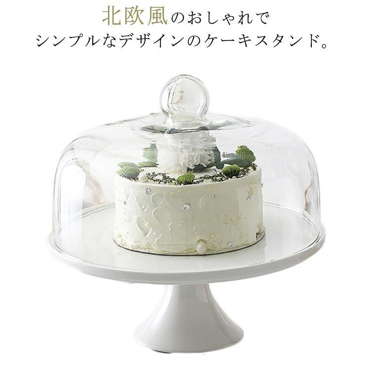 ケーキスタンド 蓋つき 陶器 22.5cm 保護 カバー 製菓 北欧 洋風 アンティーク おしゃれ 洋食器 高台 パーティー ケーキトレー ティータイム 誕生日 記念日 アフタヌーンティー ドーム蓋 #sour257