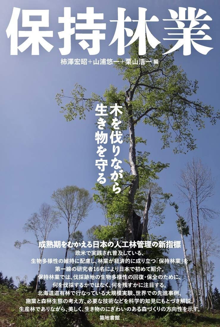 保持林業―木を伐りながら生き物を守る
