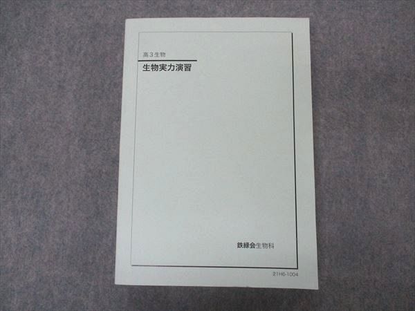鉄緑会 生物実力演習 テキスト 2021 035M0D