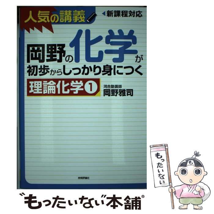 中古】 岡野の化学が初歩からしっかり身につく 「理論化学 1」 / 岡野