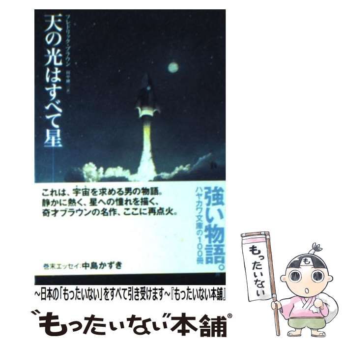 中古】 天の光はすべて星 (ハヤカワ文庫 SF) / フレドリック・ブラウン