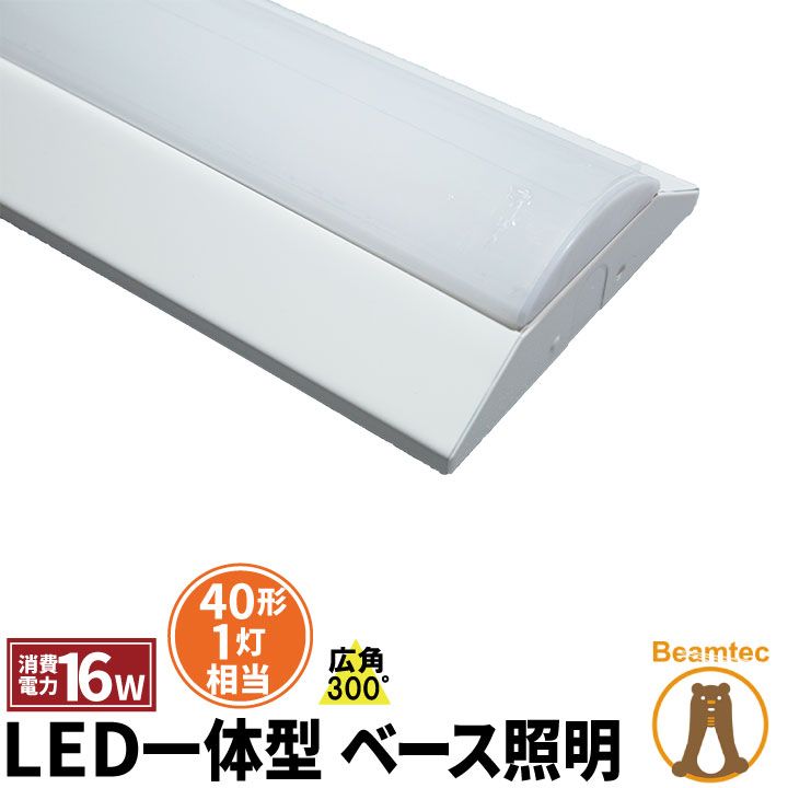 LED蛍光灯 40W 40形 直管 器具 照明器具 1灯 一体型 ベースライト 逆富士 両側給電 電球色 1900lm 昼白色 2000lm 昼光色 2000lm FLR401BT-LT40K-V ビームテック