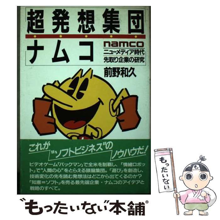 【中古】 超発想集団・ナムコ ニューメディア時代先取り企業の研究/ＰＨＰ研究所/前野和久 中古】 超発想集団 ナムコ ニューメディア時代先取り企業の研究