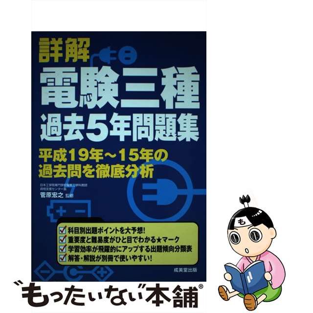 詳解電験三種過去５年問題集 '０８年版/成美堂出版/菅原宏之 www