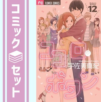 (未使用･未開封品)　ココロ・ボタン コミック 全12巻完結セット (フラワーコミックス) v1yptgt セット】ココロ・ボタン コミック 全12巻完結セット (フラワー